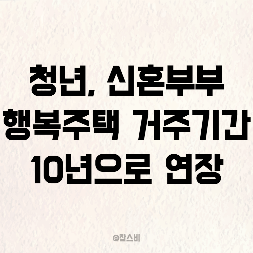 청년, 신혼부부 행복주택 거주기간 10년으로 연장