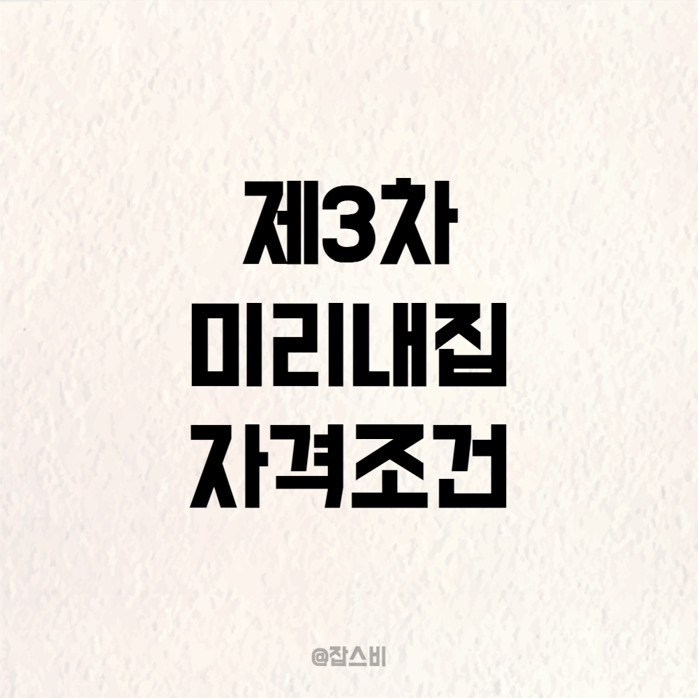 신혼부부 장기전세주택2 미리내집 신청 조건은?