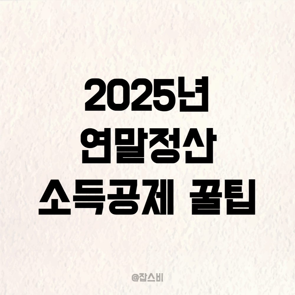 2025년 연말정산 용어정리, 소득공제 꿀팁