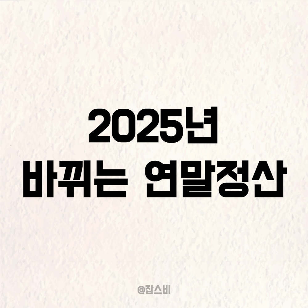 2025년 바뀌는 연말정산