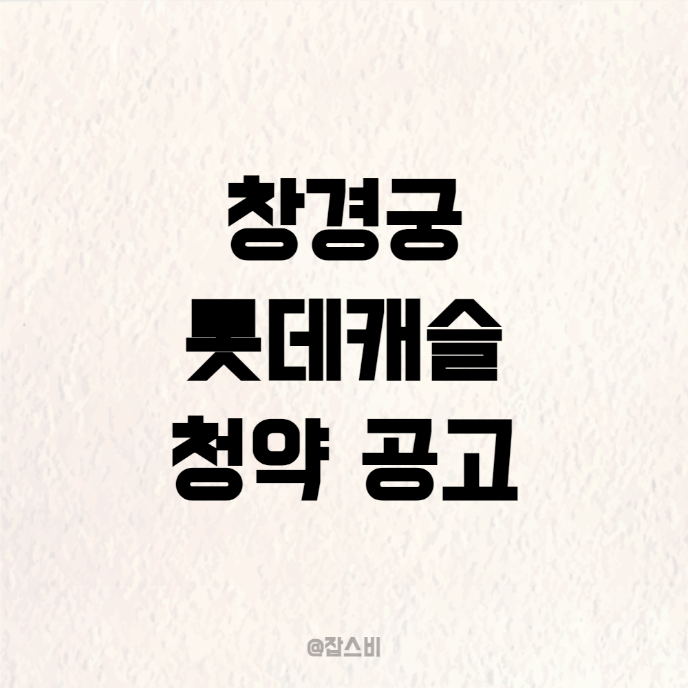 창경궁 롯데캐슬 시그니처 청약 공고, 분양가는?