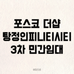 포스코이앤씨 더샵 탕정인피니티시티 3차 민간임대 12월 공급