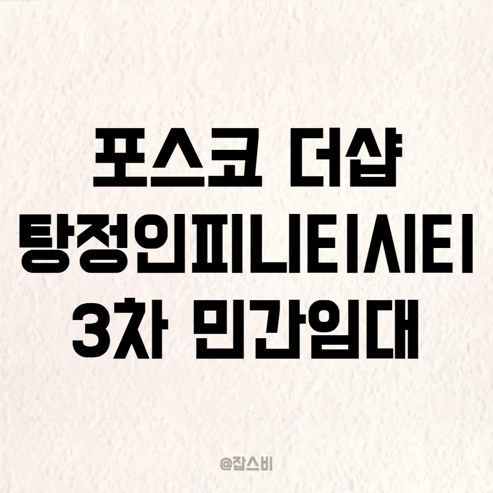 포스코이앤씨 더샵 탕정인피니티시티 3차 민간임대 12월 공급