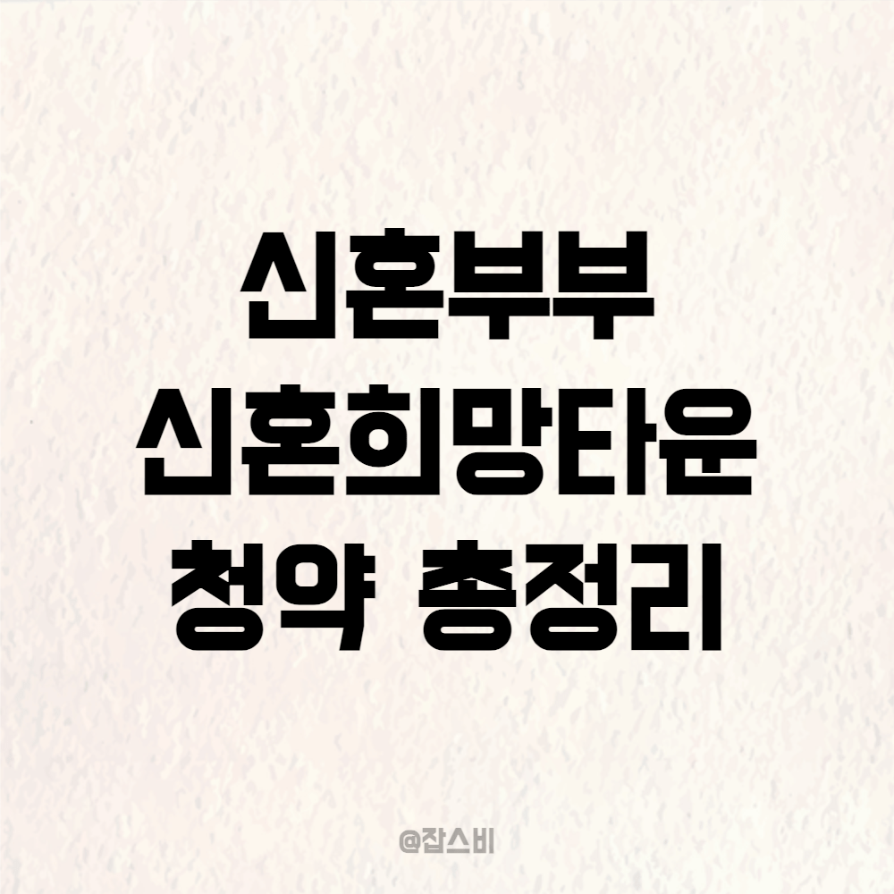 신혼부부 신혼희망타운 청약 총정리