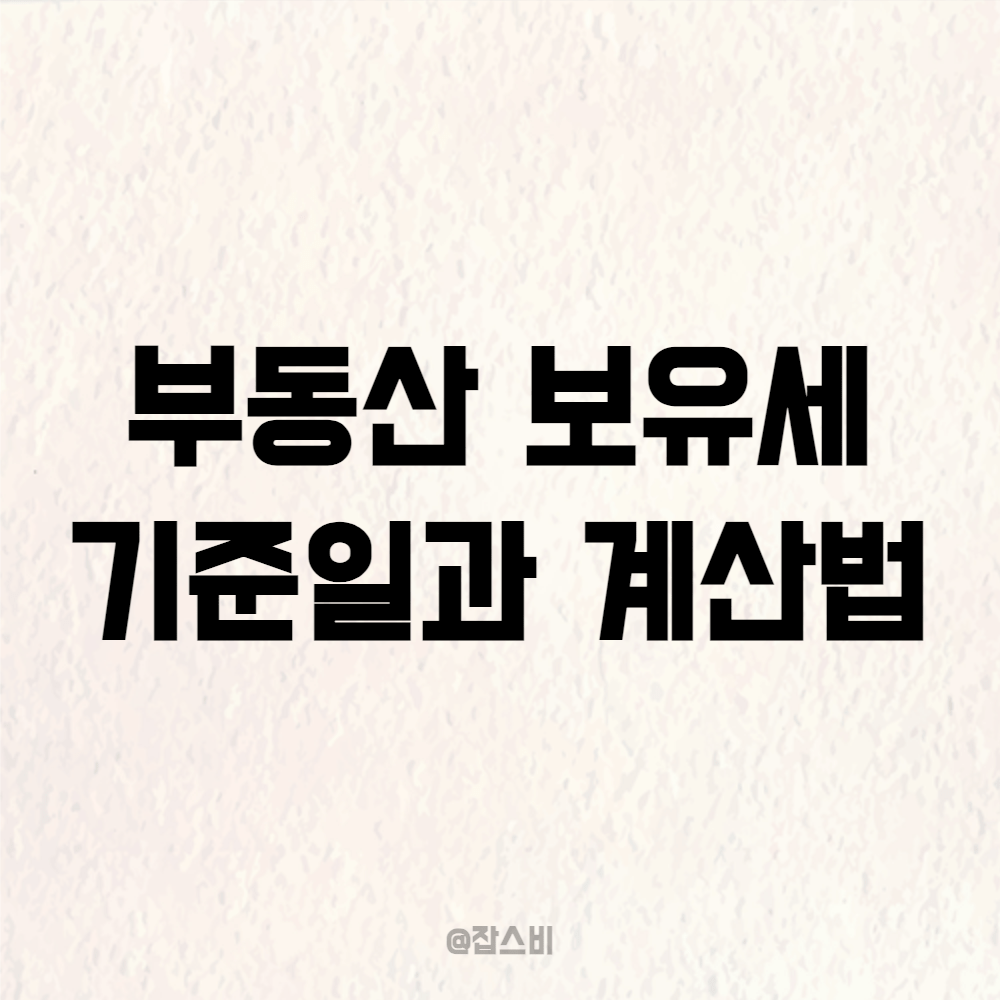 부동산 보유세 기준일과 계산 방법