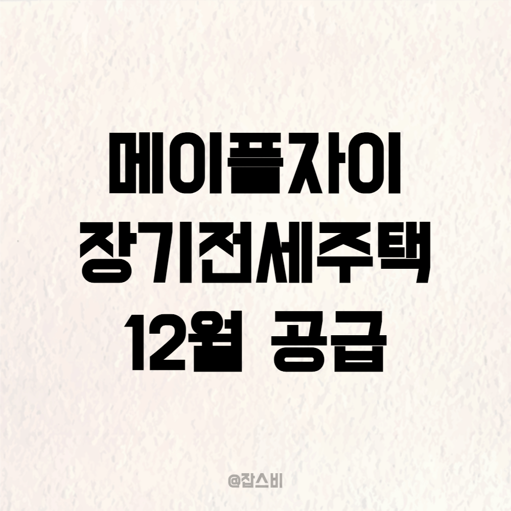 서초 메이플자이 장기전세주택 12월 공급 예정