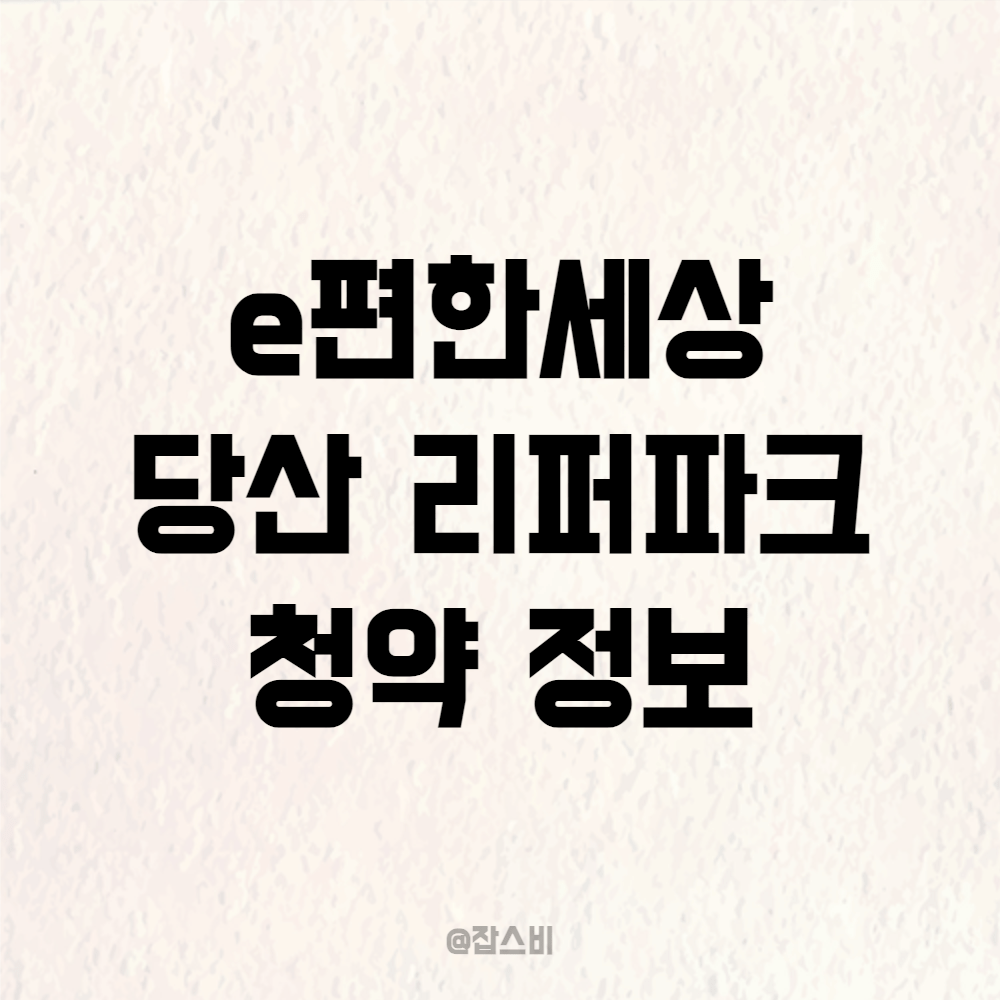 e편한세상 당산 리버파크 청약 정보