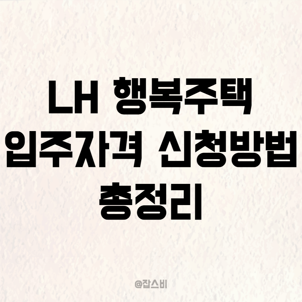 LH 행복주택 입주자격, 신청방법 총정리
