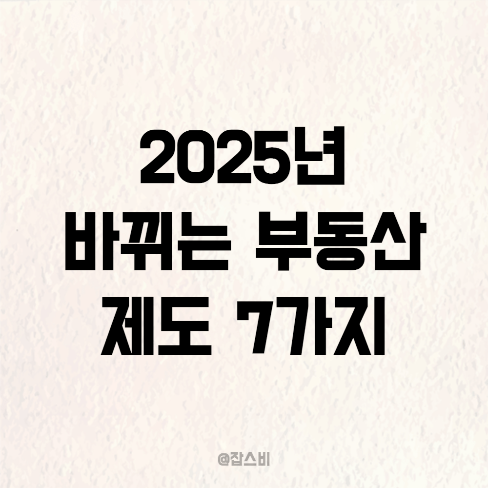 2025년 부동산 제도 변화: 주담대 신생아 DSR 7가지 주요 변화