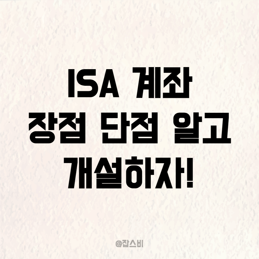 ISA 계좌 개설? 장점 단점 알아보고 만들자