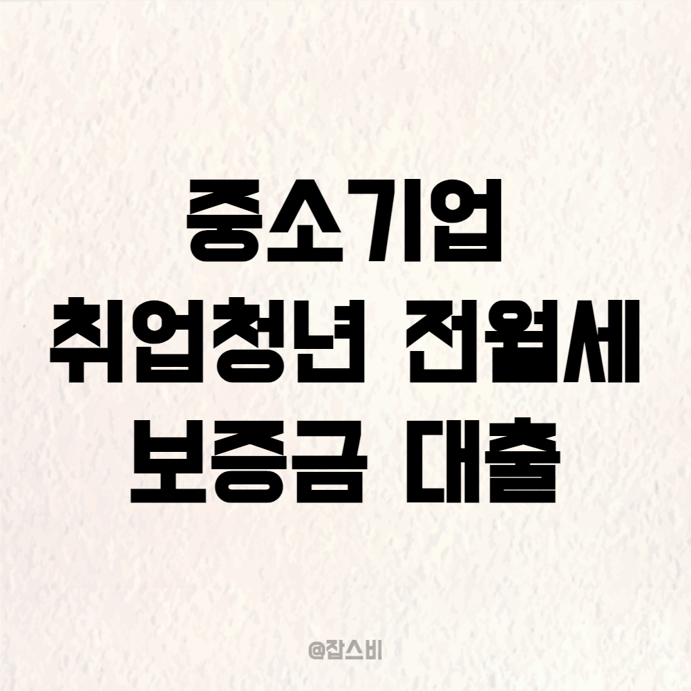 중소기업 취업 청년 전월세 보증금 대출 신청 방법