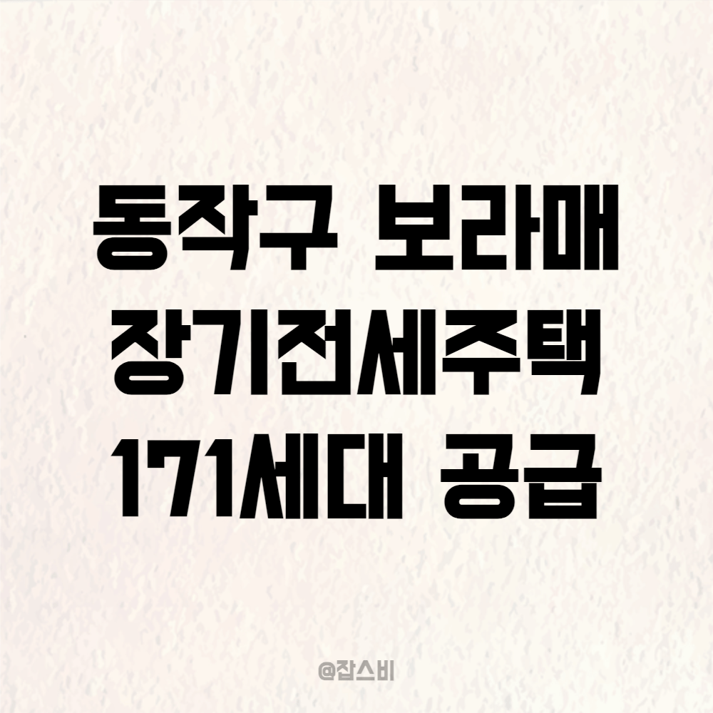 동작구 보라매역 장기전세주택 171세대 공급 예정