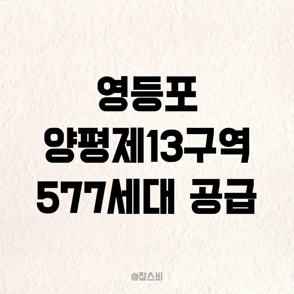 영등포 양평제13구역 재개발, 577세대 공급