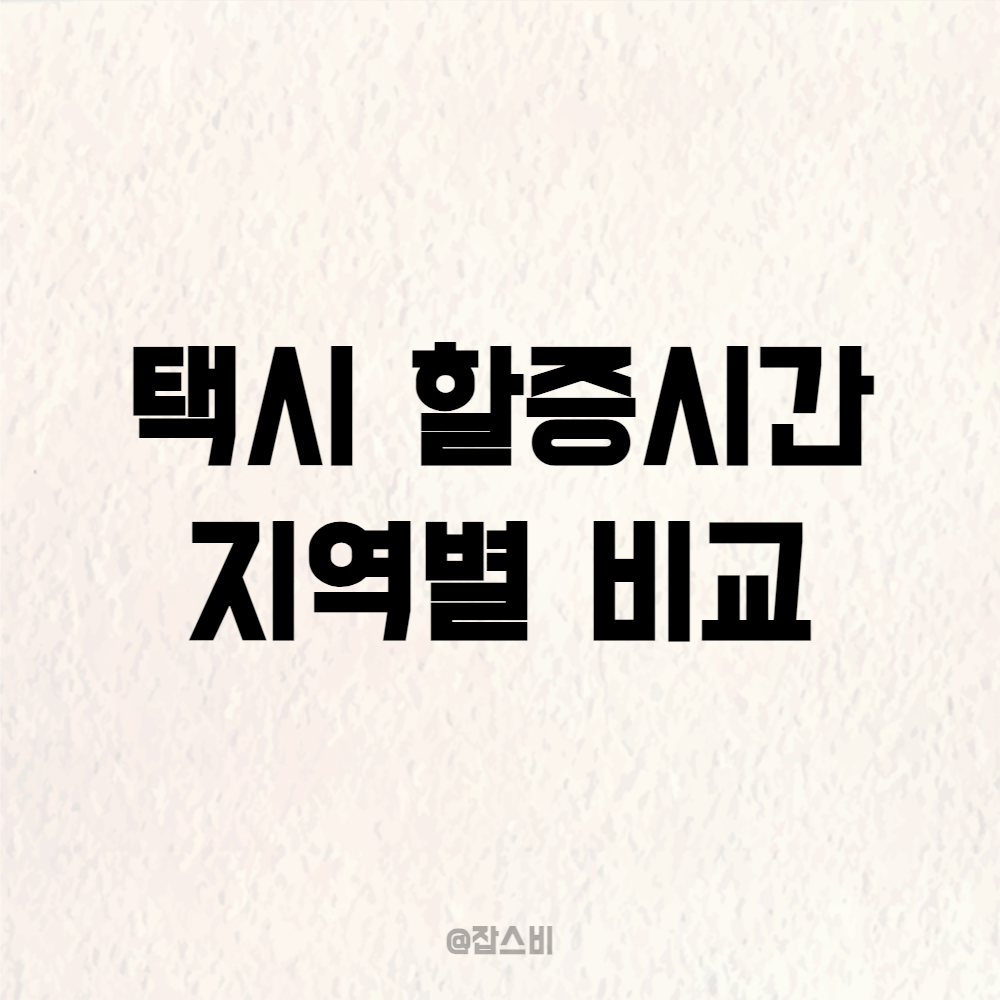 택시 할증시간 지역별 비교, 요금 폭탄 피하자!