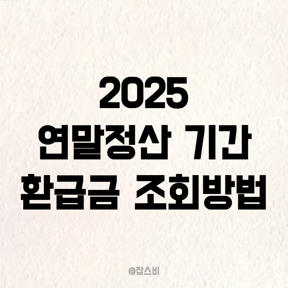 2025년 연말정산 기간, 환급금 홈텍스 조회 방법