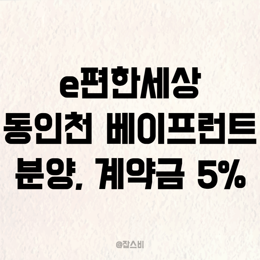 e편한세상 동인천 베이프런트 분양, 계약금 5%