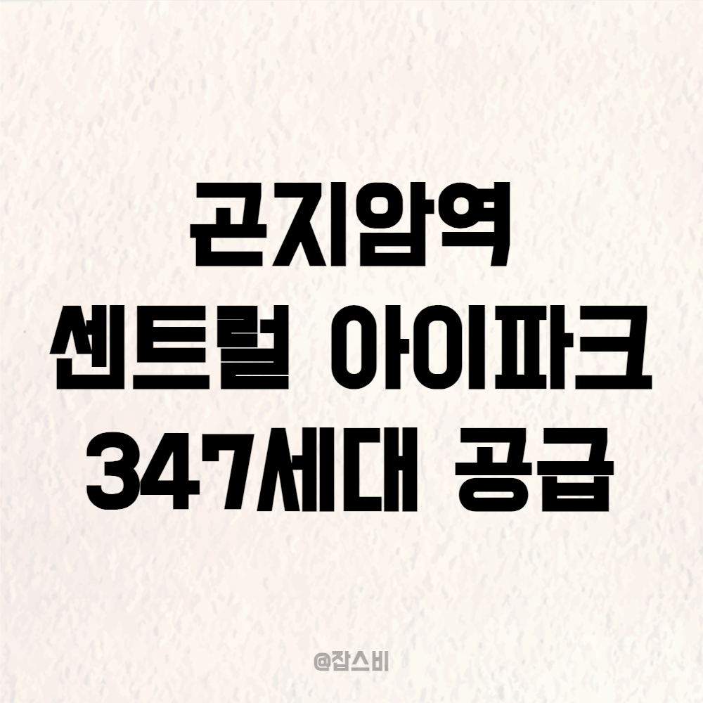 곤지암 센트럴 아이파크 347세대 공급 예정