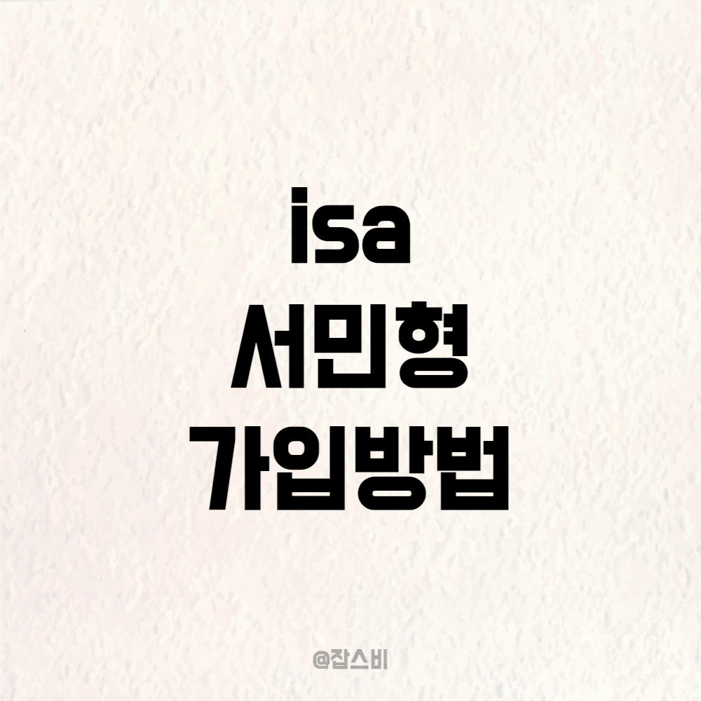 isa 서민형 가입방법, 세제혜택 알아보자