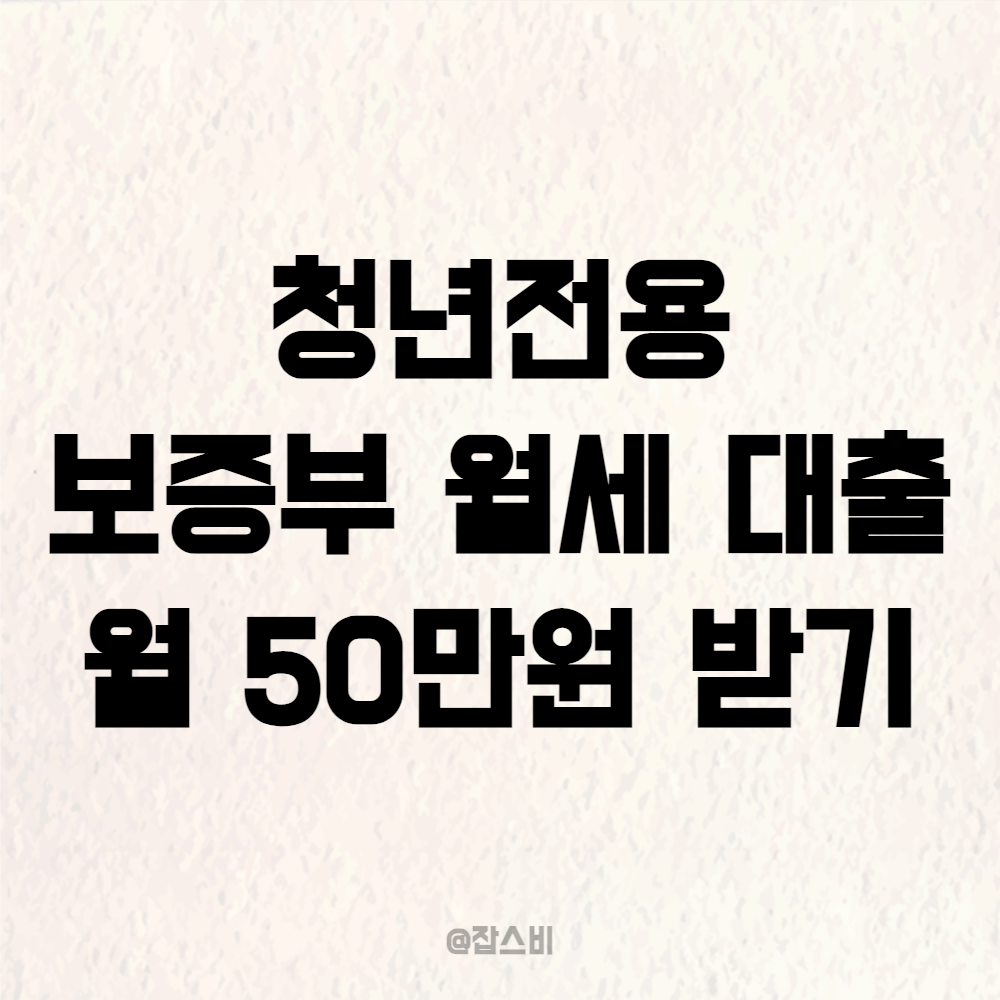 월세 50만원 지원, 청년전용 보증부 월세 대출 받기