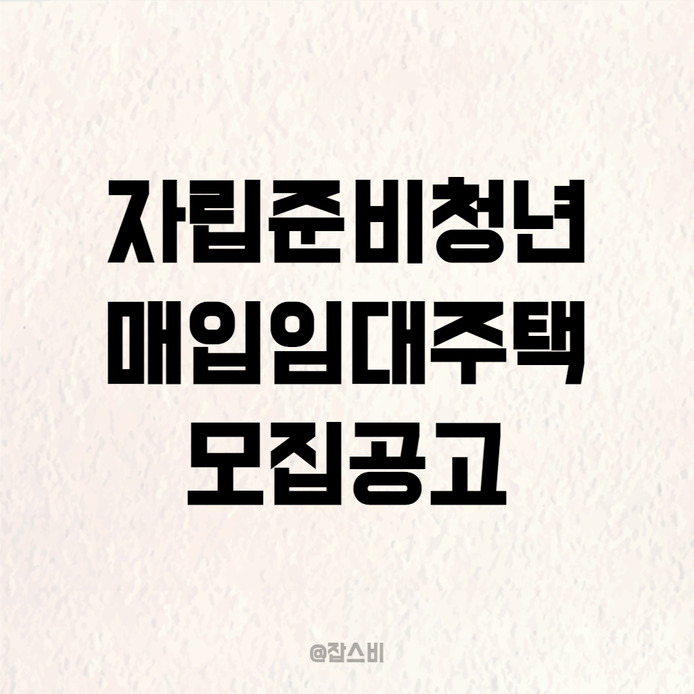 자립준비청년, 2024 하반기 청년 매입임대주택 모집공고
