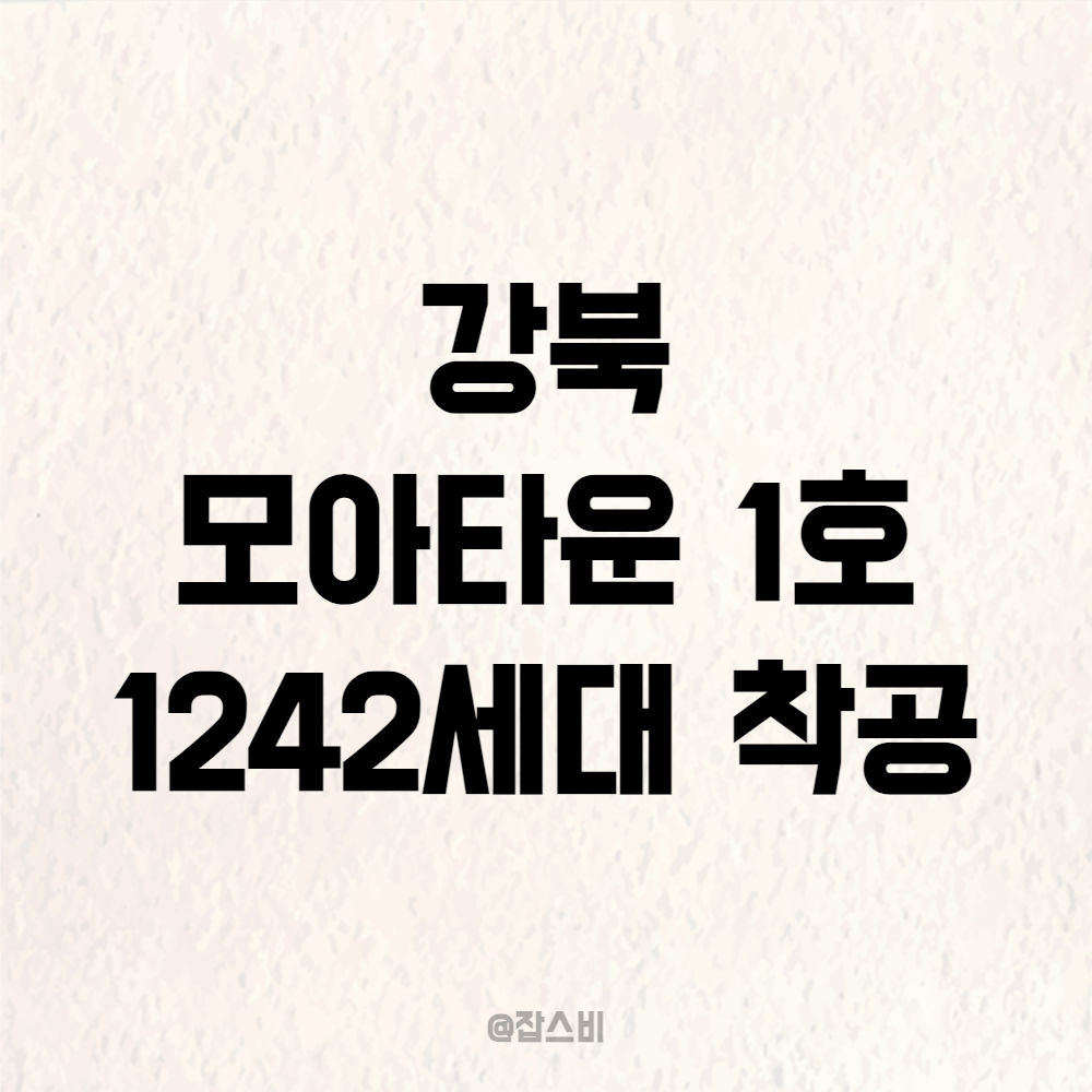 강북 모아타운 1호, 1242세대 아파트 착공