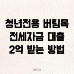 청년전용 버팀목 전세자금 대출 2억 받는 방법