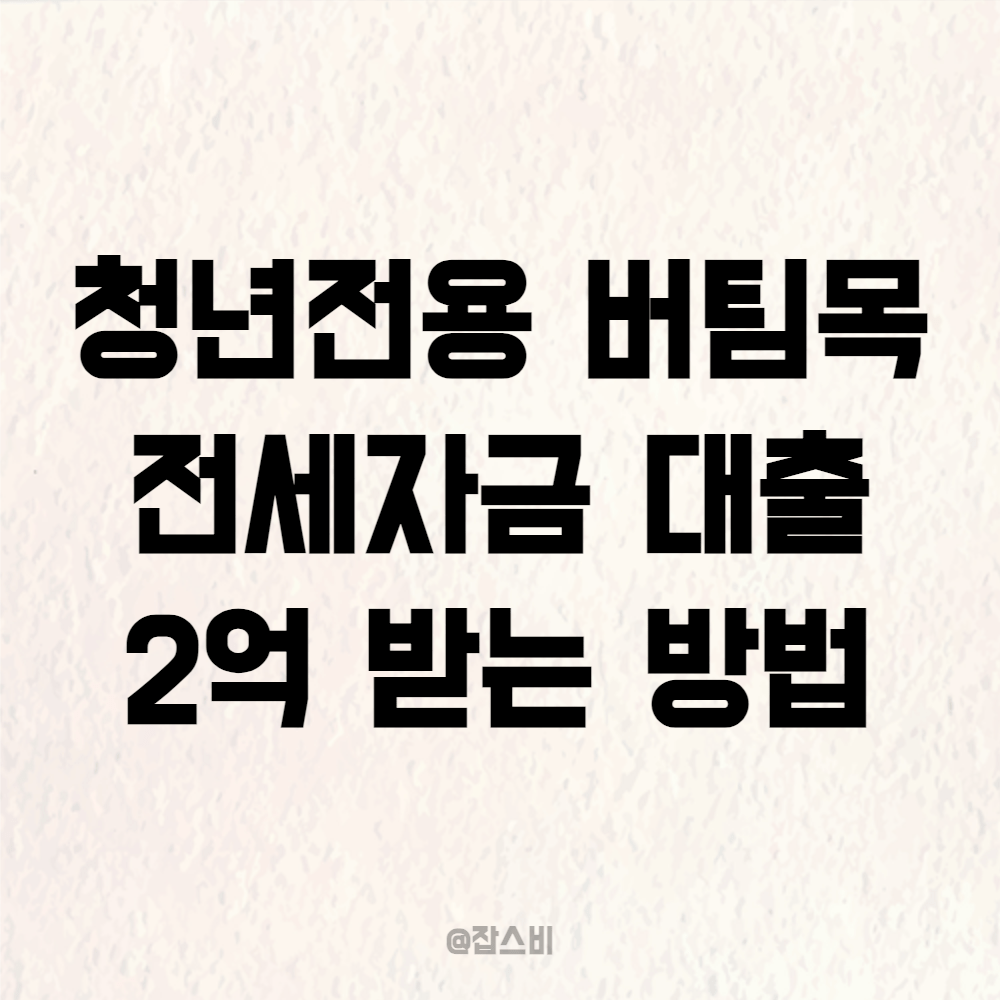 청년전용 버팀목 전세자금 대출 2억 받는 방법