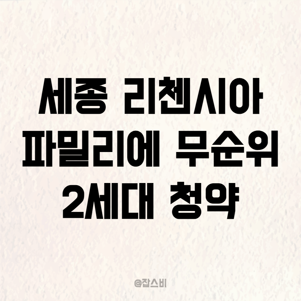 세종 리첸시아 파밀리에 전국 무순위 줍줍 2세대 청약