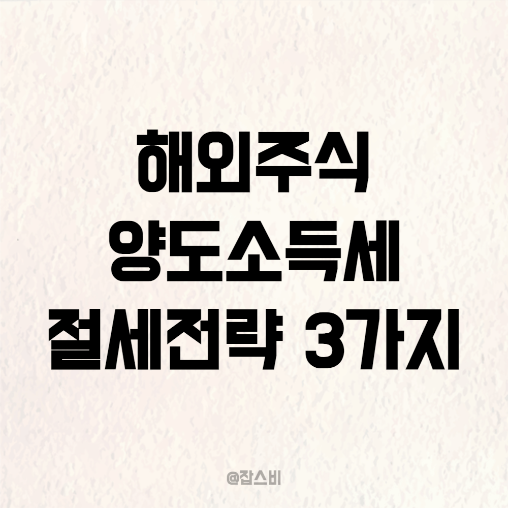 해외주식 양도소득세, 3가지 절세 전략과 신고 방법
