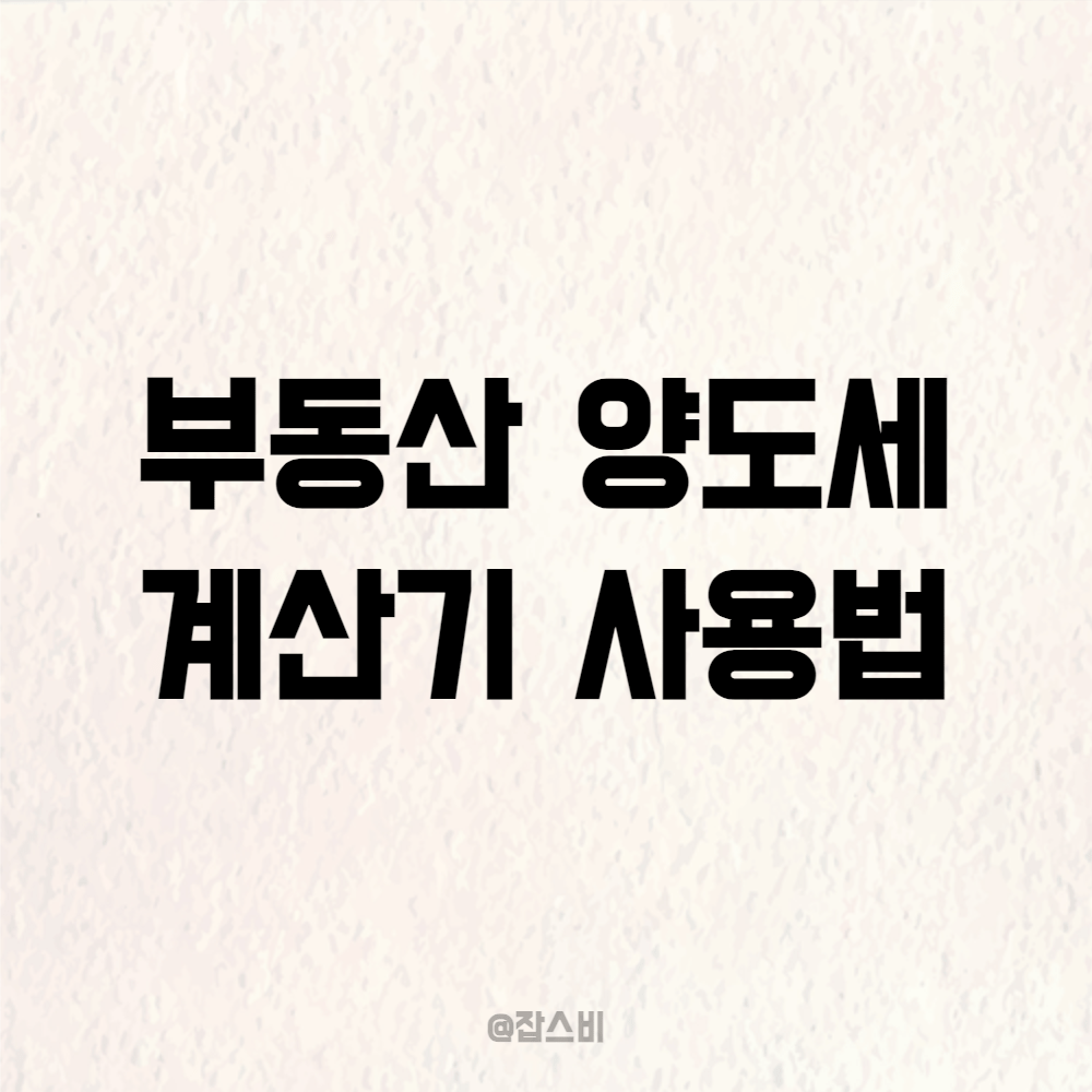 부동산 양도세 계산기 사용법