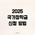 2025 국가장학금 신청 방법