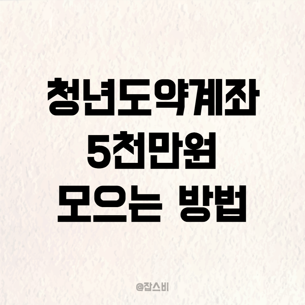청년도약계좌 5천만원 모으는 방법