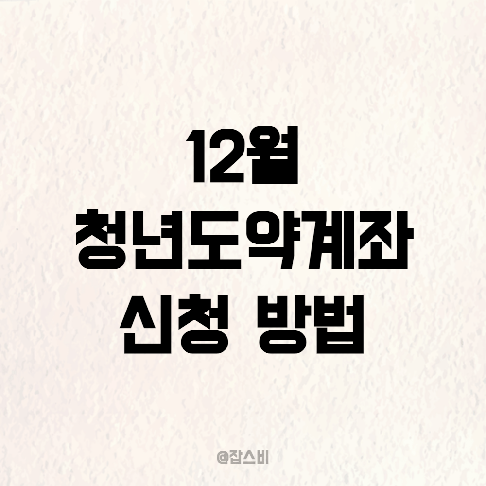 12월 청년도약계좌 신청 방법