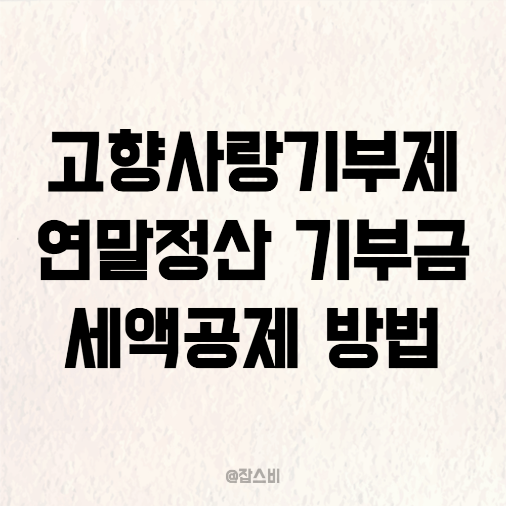 고향사랑기부제 연말정산 기부금 세액공제 방법