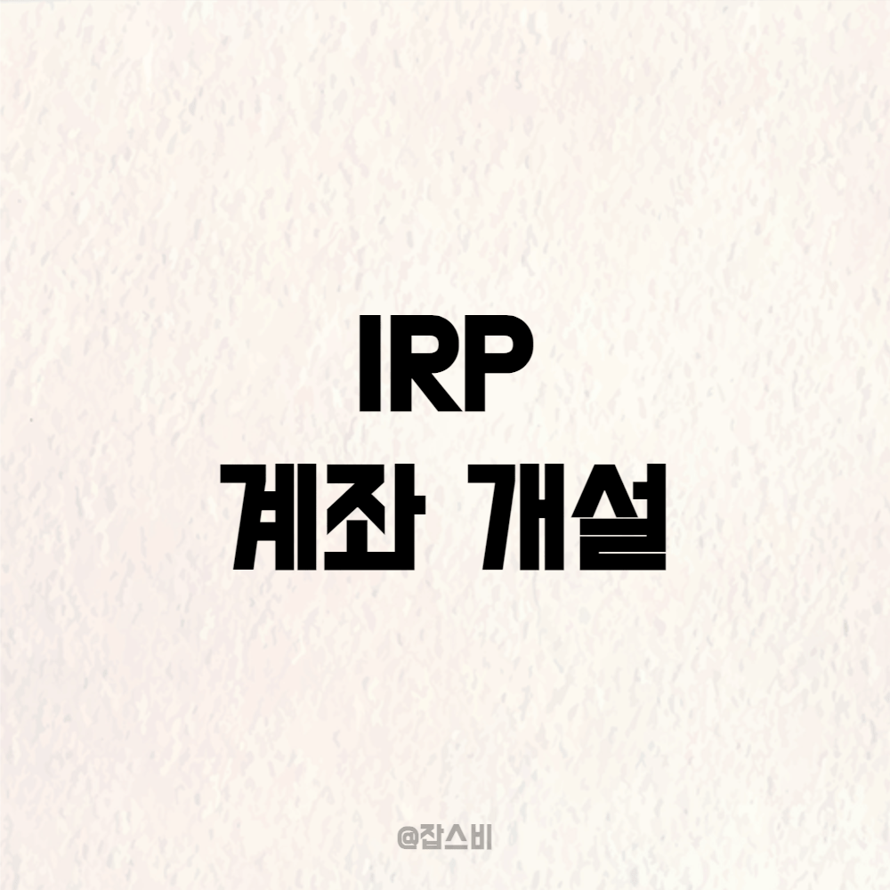 IRP 계좌 개설