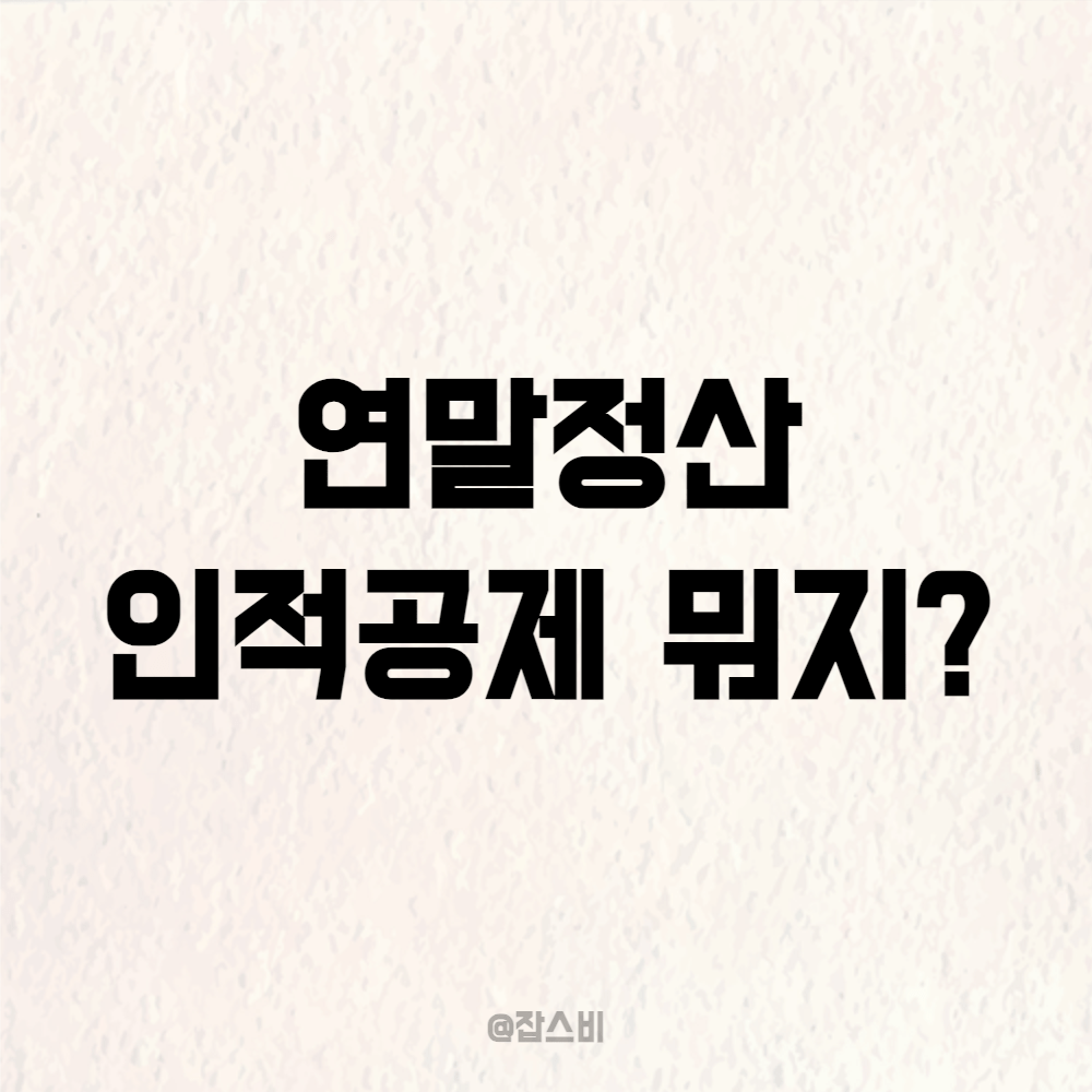 연말정산 인적공제 뭐지?