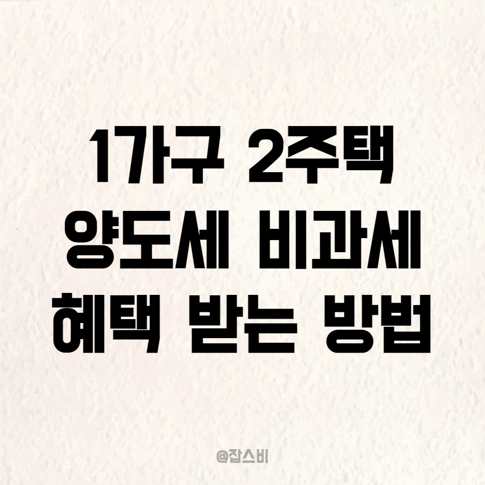 1가구 2주택 양도세 비과세 혜택 받는 방법