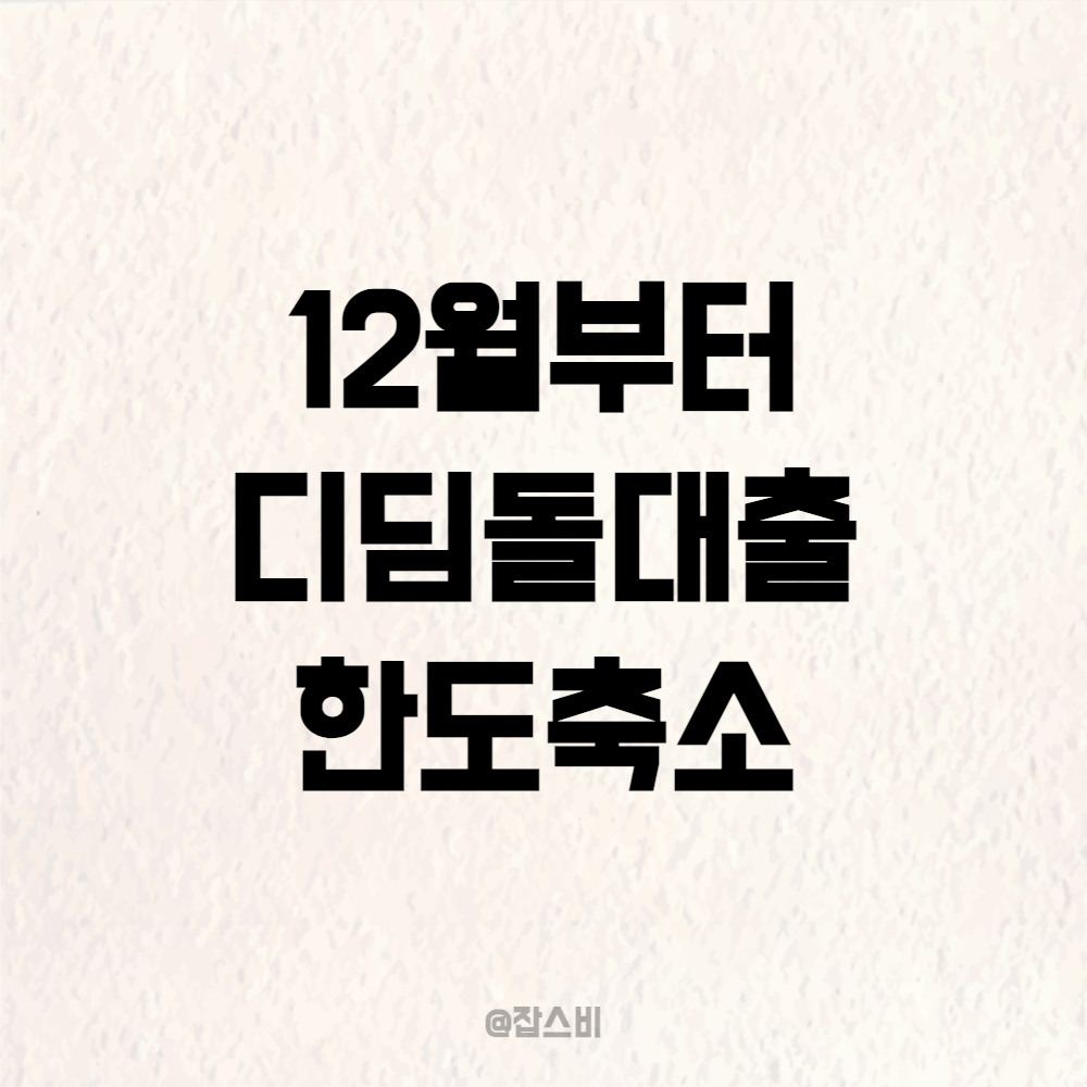 12월부터 디딤돌대출 한도 축소, 방공제 의무화