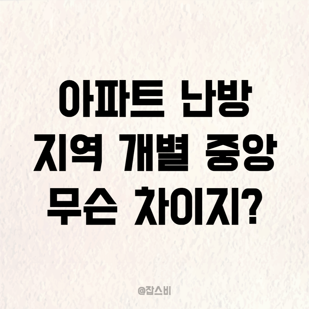 아파트 난방 지역 개별 중앙 무슨 차이지?
