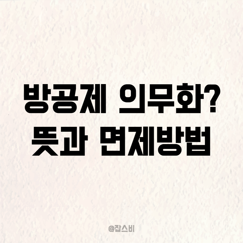 방공제 의무화? 뜻과 면제 방법 알아보기