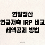 연말정산 연금저축 IRP 비교 세액공제 방법