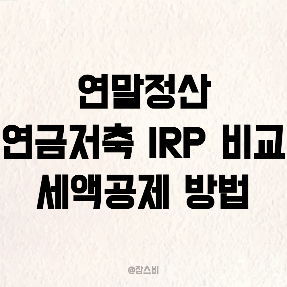 연말정산 연금저축 IRP 비교 세액공제 방법