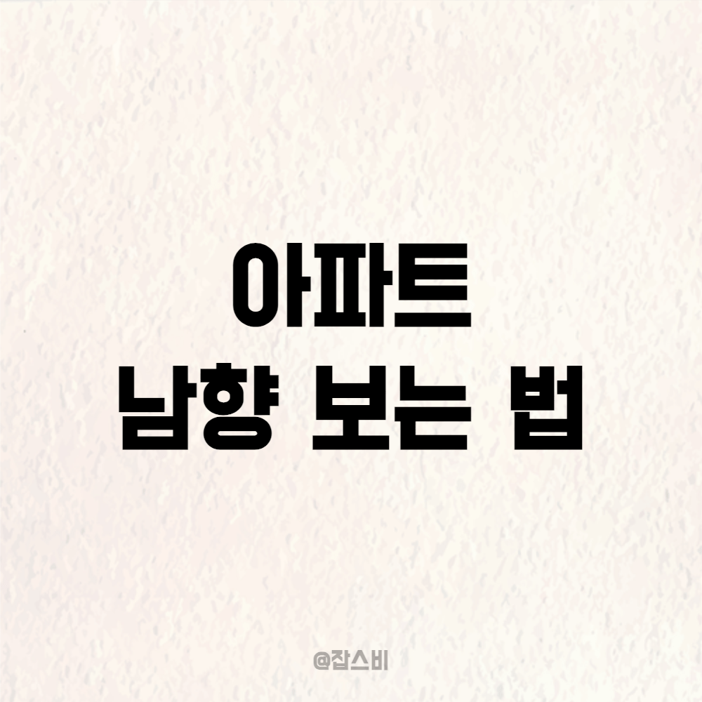 아파트 남향 보는 법