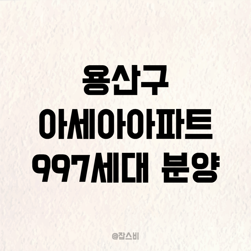 용산 아세아아파트 997세대 분양 공급