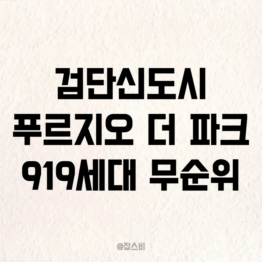 검단신도시 푸르지오 더 파크 919세대 무순위