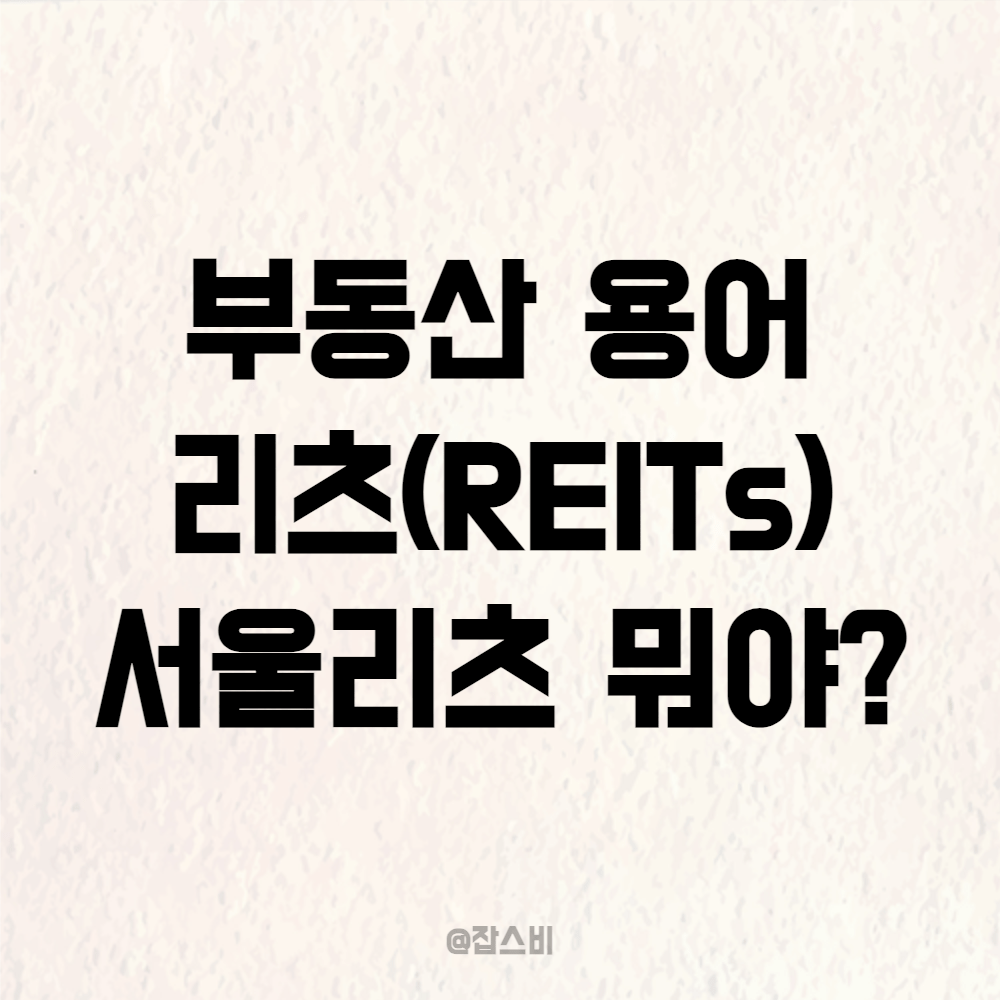 부동산 용어 리츠(REITs)와 서울리츠는?