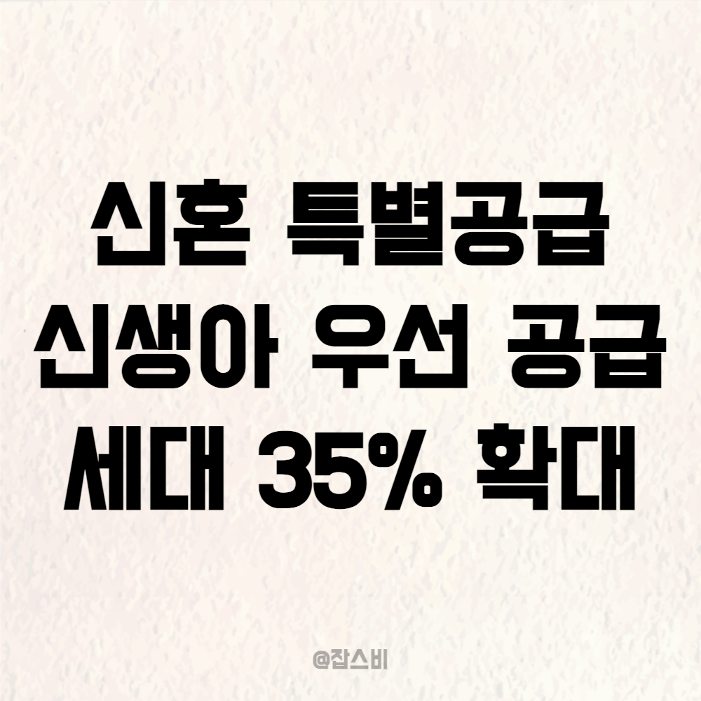 신혼 특별공급 신생아 우선 공급 세대 35% 확대