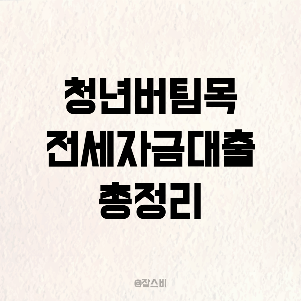 청년버팀목전세자금대출 조건 한도 총정리