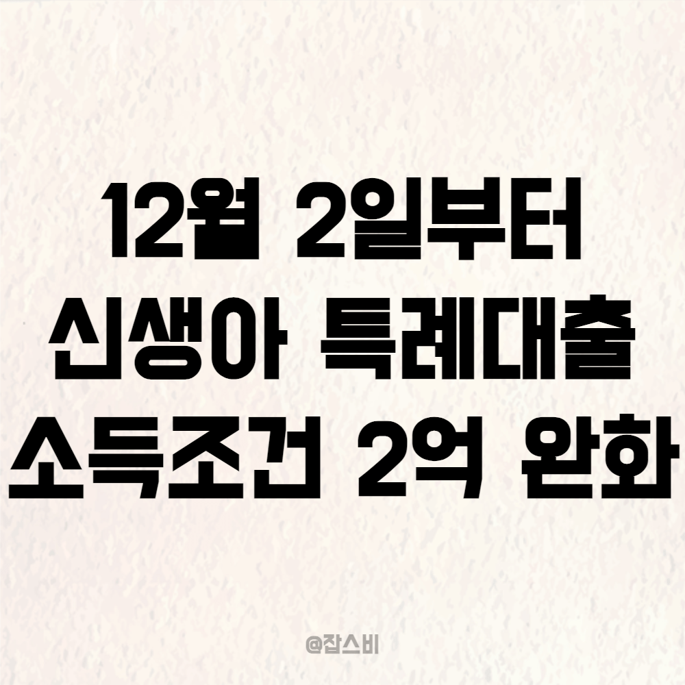 신생아특례대출 소득 조건 2억 완화, 맞벌이도 가능