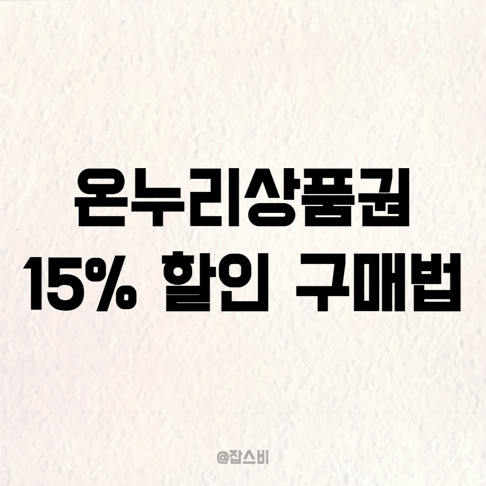 온누리상품권 15% 할인 구매법